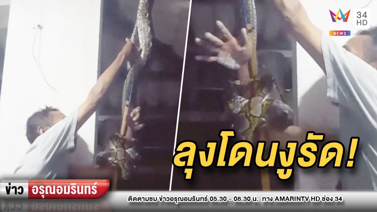 ลุงโชว์จับงูเหลือมเข้าบ้านเอง งานนี้โดนรัดจนแขนซีด