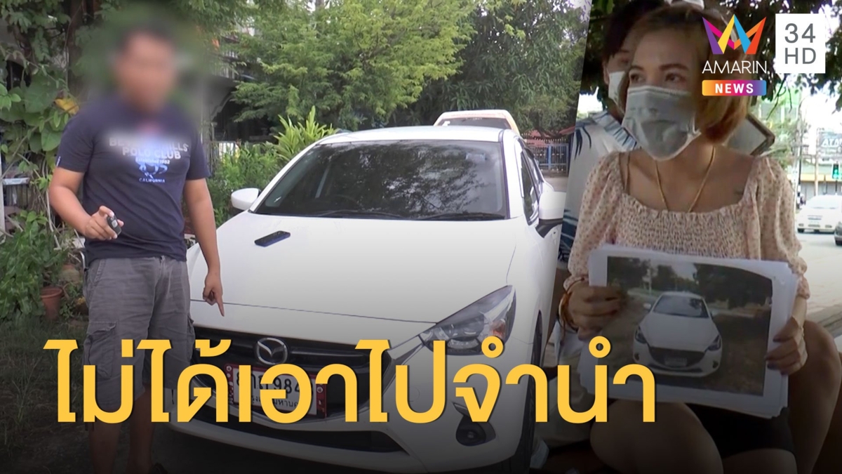แฟนหนุ่มบอกคนละเรื่อง แฟนสาวกล่าวหาเอารถไปขาย