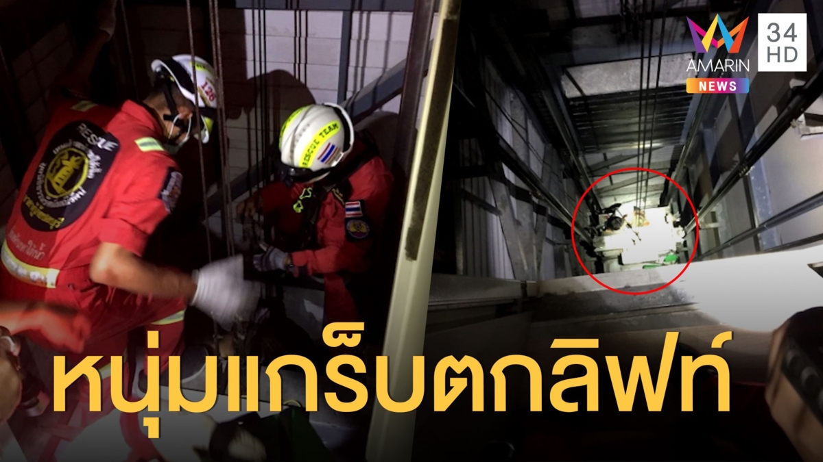หนุ่มแกร็บดวงซวย ประตูลิฟท์เปิดแต่ไม่มีลิฟท์ ตกเกือบตาย