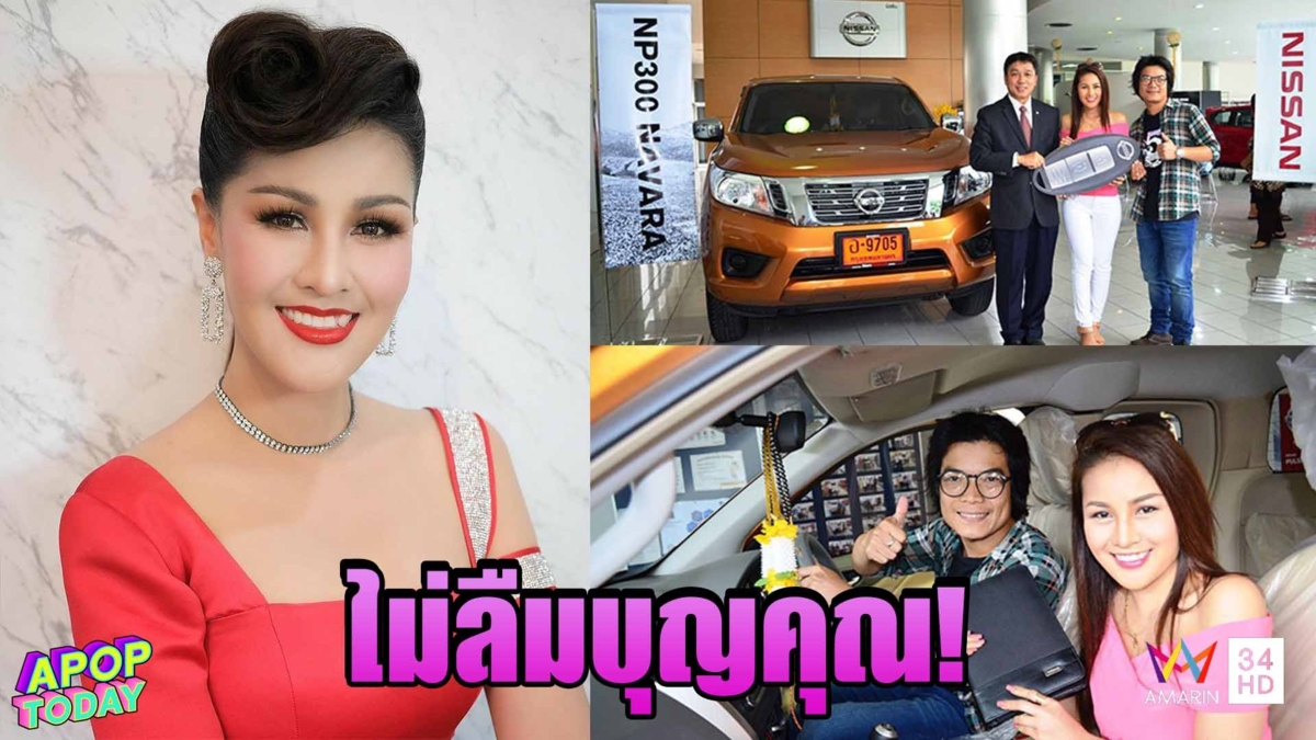 “หญิงลี” ซื้อรถตอบแทนครูเพลง ไม่ลืมบุญคุณ ทำให้วันนี้ไม่ตาย