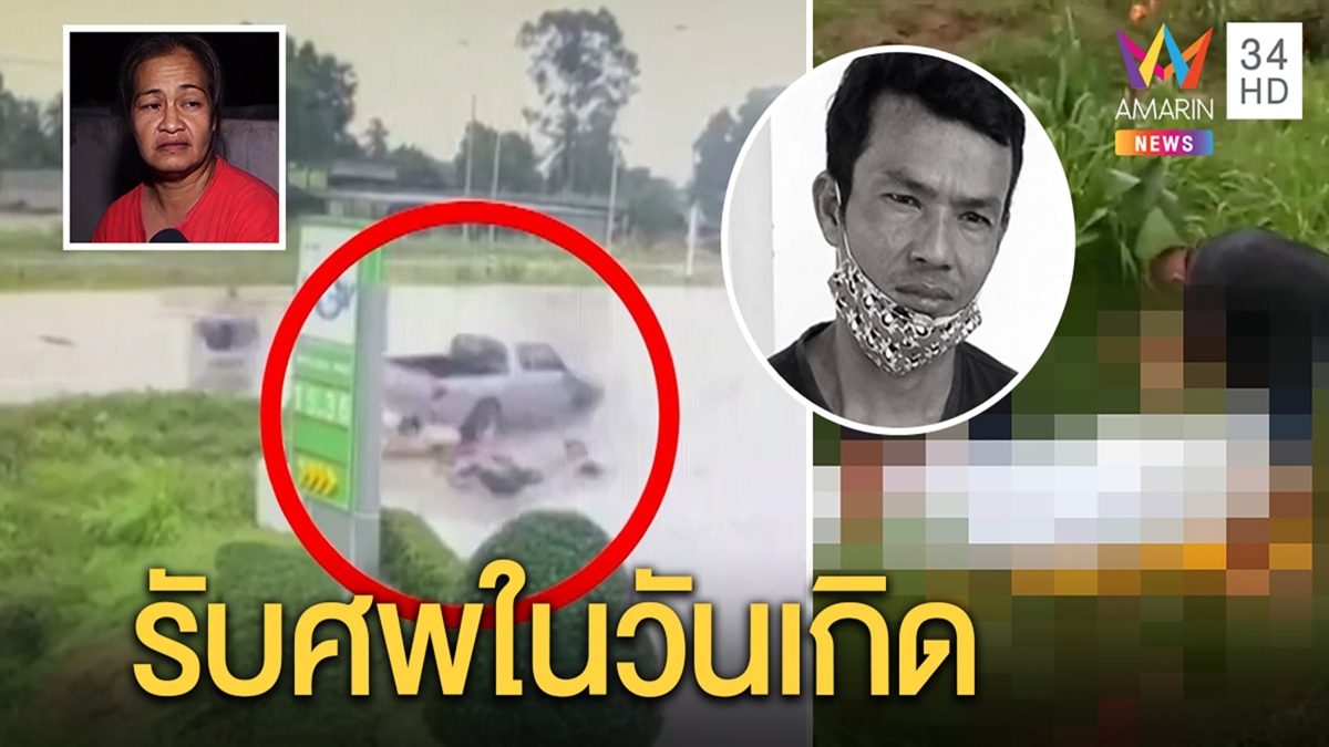 สลด! กระบะซิ่งชนสองล้อพ่อดับลูกโคม่า เมียร่ำไห้ขาดเสาหลักจัดงานศพแทนวันเกิด
