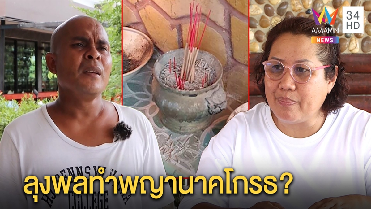 ร่างทรงสื่อจิตลุงพลปักธูปกลับหัวทำพญานาคโกรธ หมอปลาฉะเป็นความเชื่อขออย่ายุ่ง!