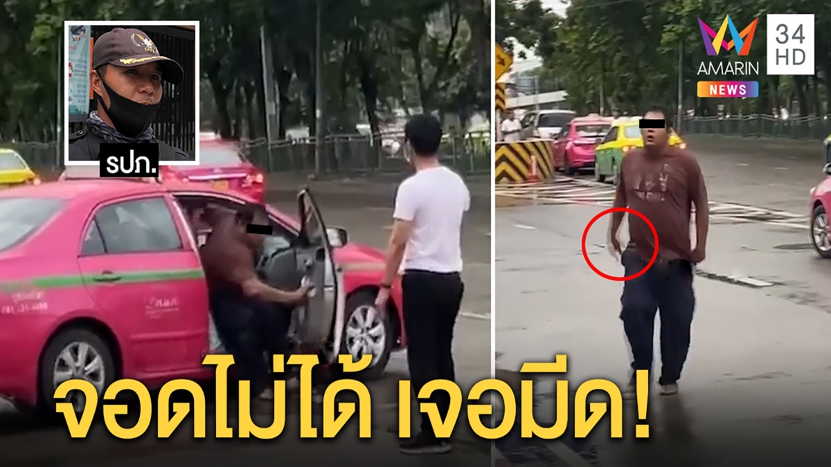 แท็กซี่กร่างฉุนโดนไล่ถอยเหยียบ-ชักมีดขู่ รปภ.แจงแค่เตือนหยุดแช่ที่ห้ามจอด