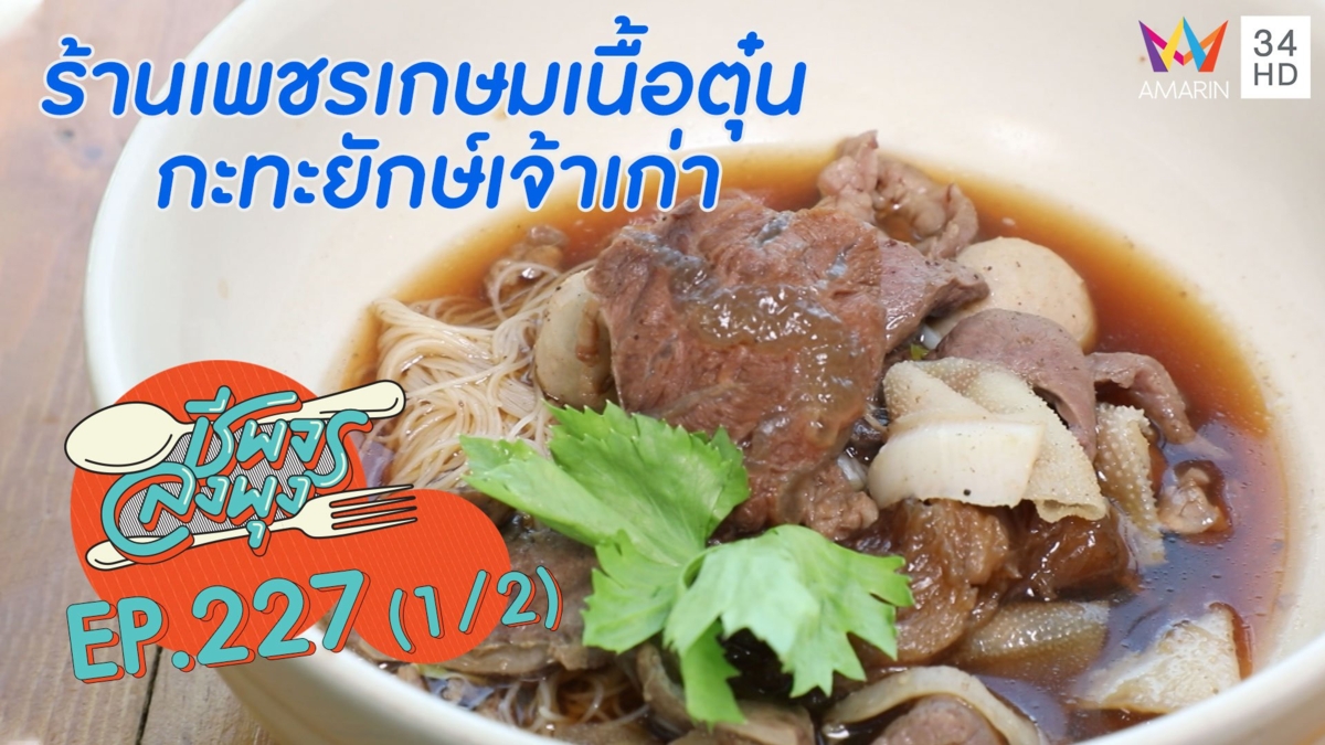 เนื้อตุ๋นสูตรเด็ด @"ร้านเพชรเกษมเนื้อตุ๋น กะทะยักษ์เจ้าเก่า"