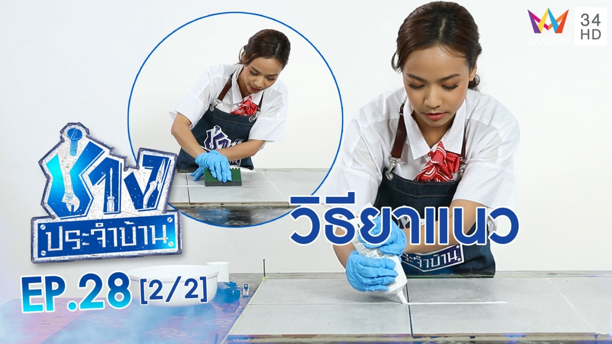 วิธี 'ยาแนว' แบบง่ายๆ