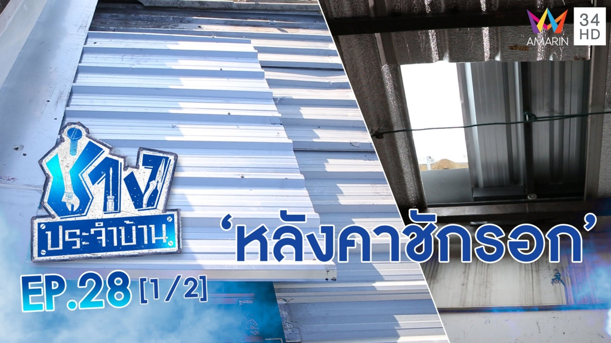 ไขปัญหาอากาศในห้องครัวไม่ถ่ายเทแนะทำ 'หลังคาชักรอก'