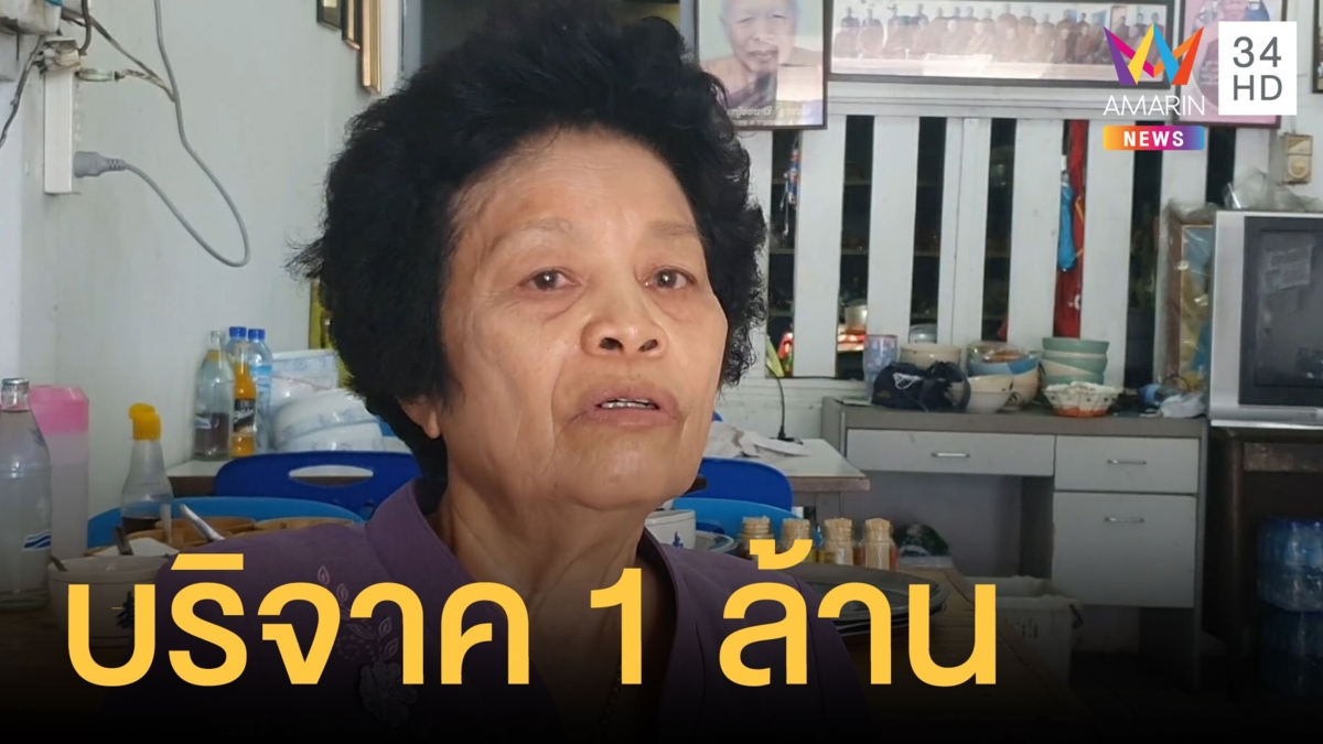 ร้านก๋วยเตี๋ยวข้างทาง มอบเงินเก็บ 1,000,000 ให้โรงพยาบาล