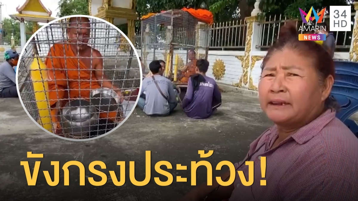 เจ้าอาวาสวัดดัง ขังตัวเองในกรงขังหมาประท้วง