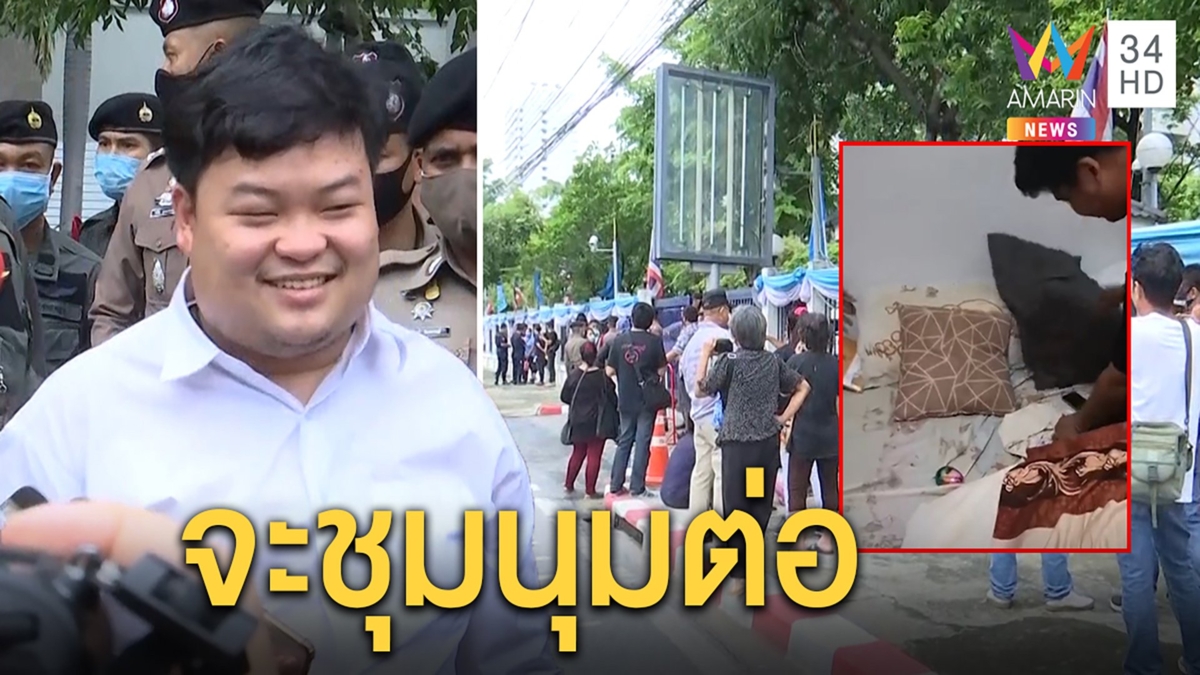 เพนกวินเฮศาลให้ประกันยันร่วมม็อบใหญ่ ตำรวจแย้มค้นใต้เตียงเจอหลักฐานเด็ด