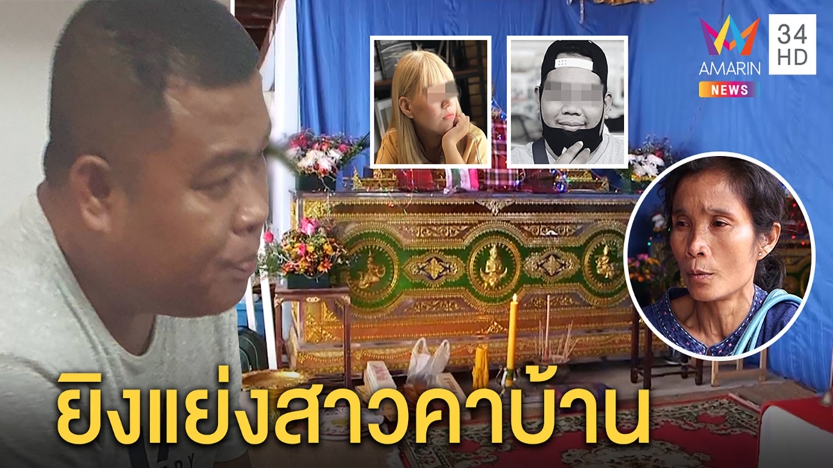 จ่าหึงโหดบุกยิงคู่รักชายดับหญิงเจ็บ แม่ปัดรักสามเส้าอ้างแค่นายจ้างหวังตีสนิท