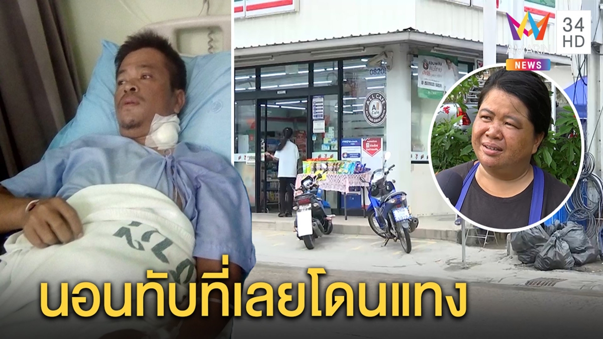 ระทึก! หนุ่มรับเหมานอนข้างทางเจอแทงสาหัส น้องคาดนอนสลบทับที่คนเร่ร่อน