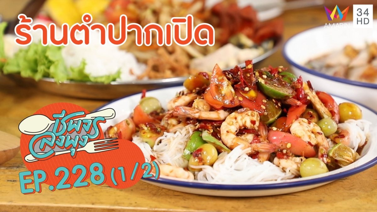 แซ่บซี๊ดถึงรส! กับ 'ร้านตำปากเปิด'