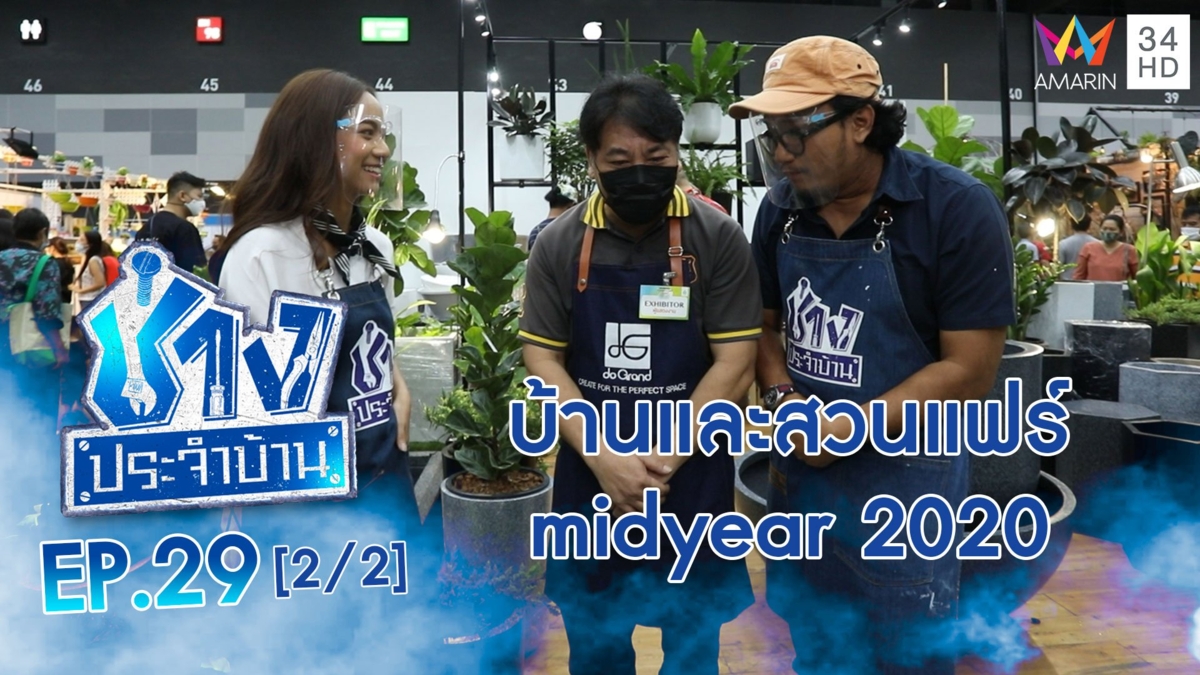ชมนวัตกรรมใหม่ 'งานบ้านและสวนแฟร์ midyear 2020'