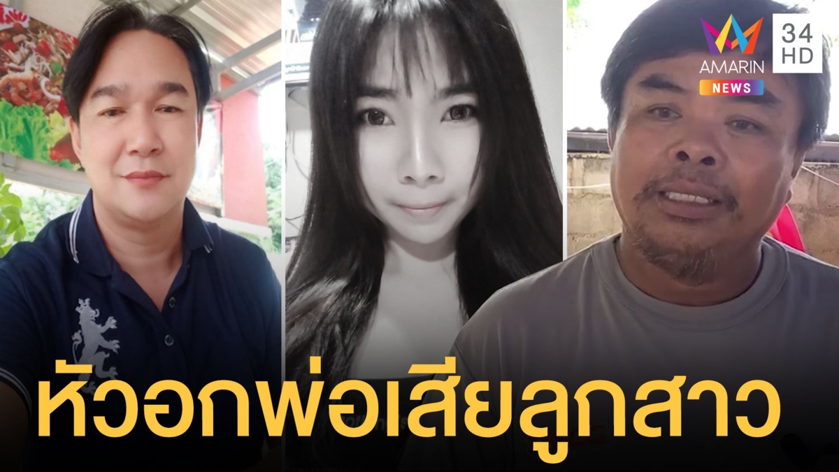 พ่อเหยื่อผัวหึงโหดแฟนสาว ขอผู้ต้องหามอบตัว
