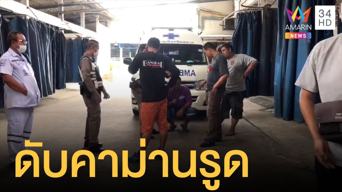 สลด! สาวใหญ่ดับคาม่านรูด คาดโรคหัวใจกำเริบ