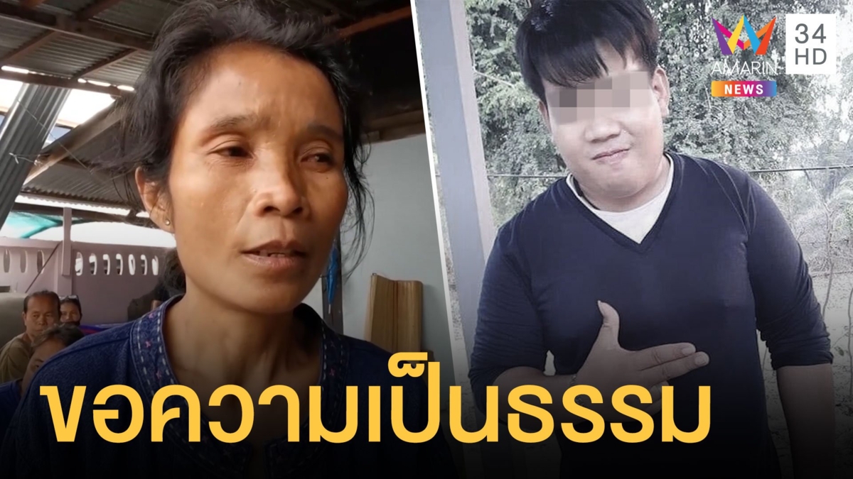 แม่เหยื่อจ่าหึงโหด หวั่นไม่ได้รับความเป็นธรรม
