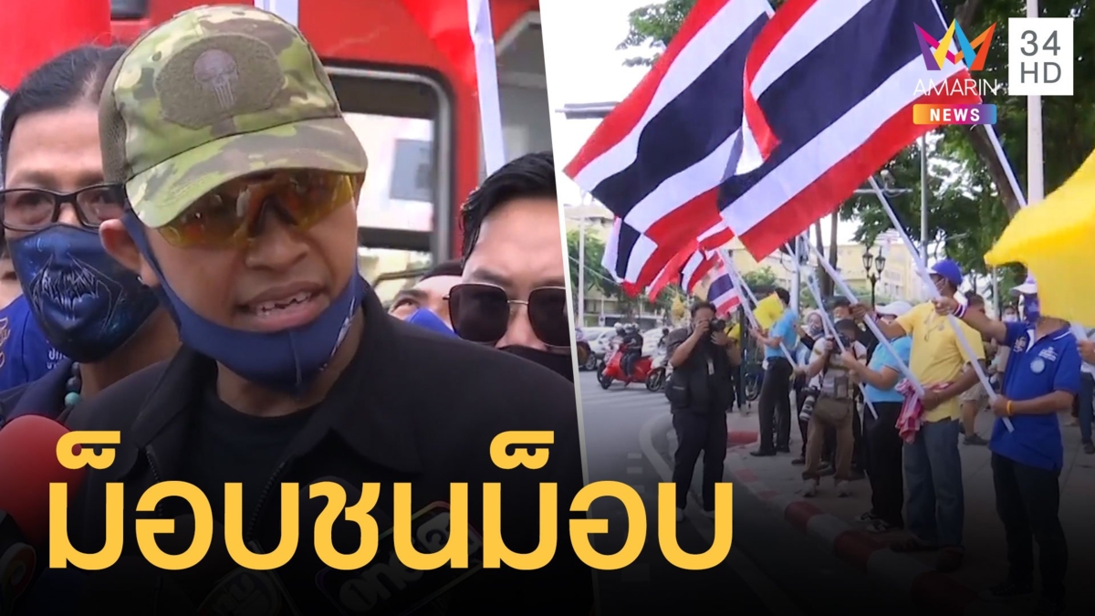 "ศอปส." นัดรวมพล ประชาชน ผู้จงรักภักดี