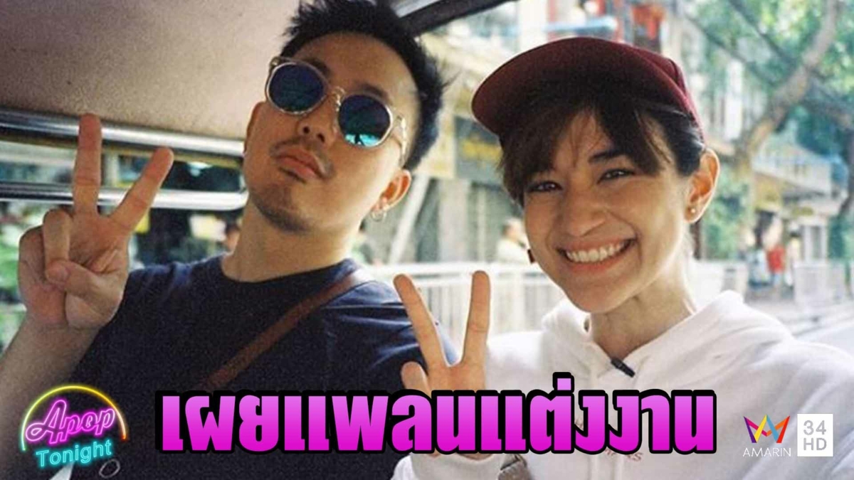 “ส้ม มารี” แพลนแต่ง “ดีเจโจ๊ก” หลังหมอดูทักแรง