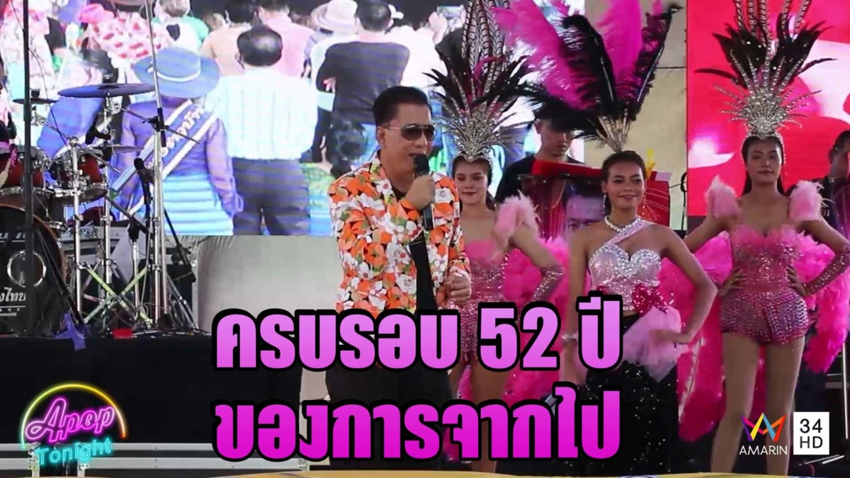 “สุรชัย” พร้อมแฟนเพลงทำบุญครบรอบ 52 ปี “ครูสุรพล สมบัติเจริญ”