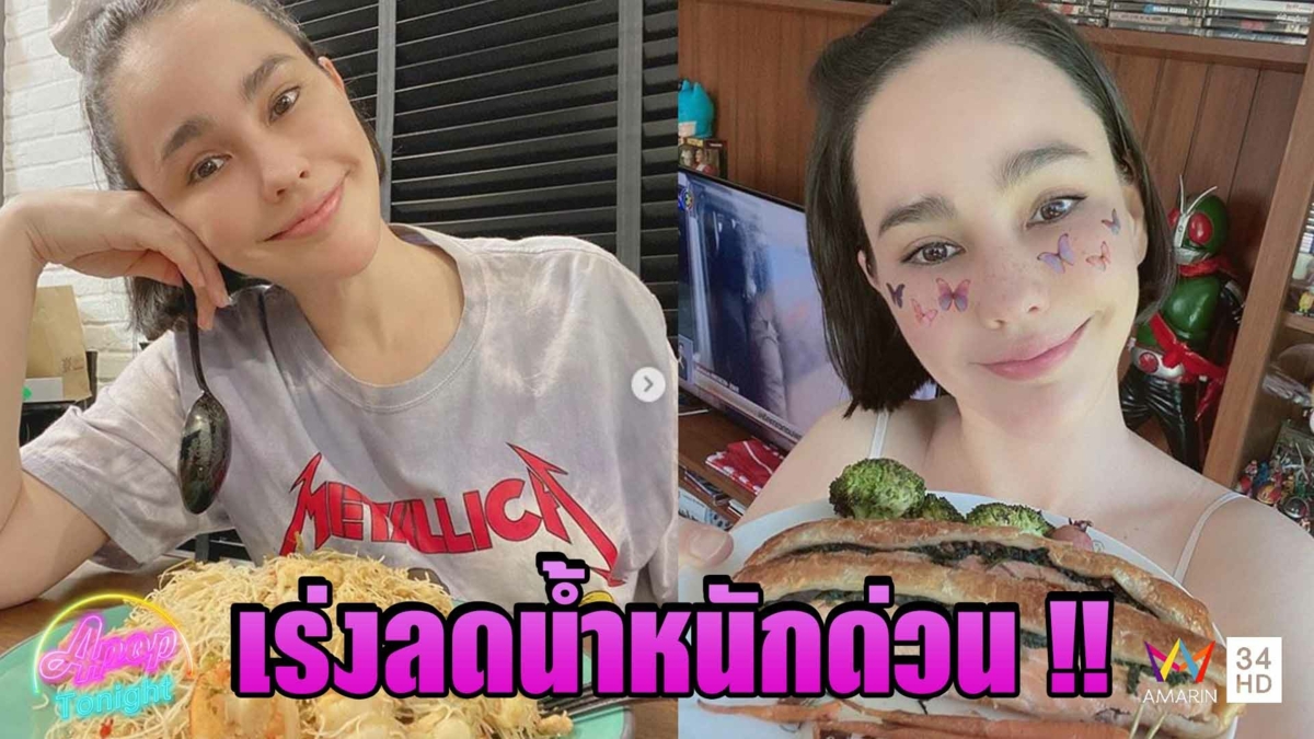 “แหม่ม วิชุดา” เร่งลุยสูตรลดน้ำหนักใหม่ไม่ซ้ำใคร