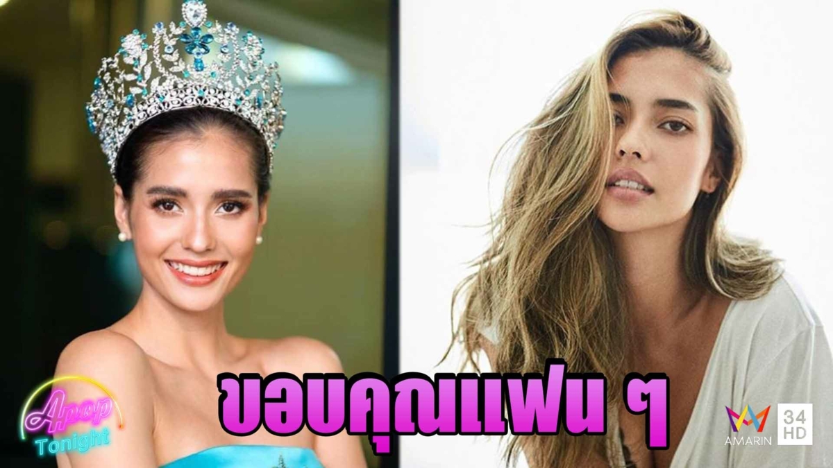 “แอนโทเนีย” เสียดายอดเดินสายทำภารกิจกว่า 20 ประเทศ