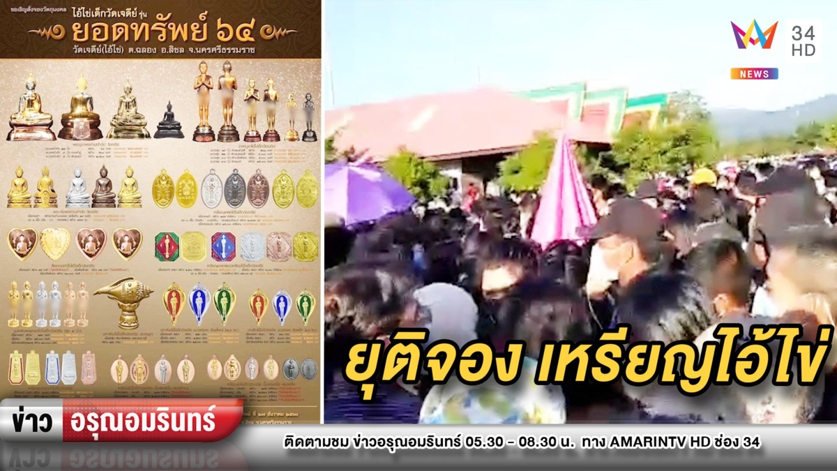 วัดแทบแตก! สั่งยุติจอง “เหรียญไอ้ไข่วัดเจดีย์” หลังคนแห่เบียดนับหมื่น