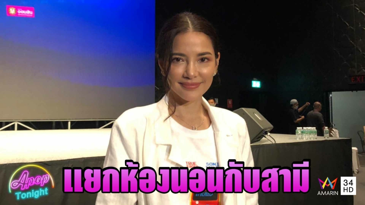 "อ้อม พิยดา"ไขปมแยกห้องนอนกับสามี "อาท ศรา"
