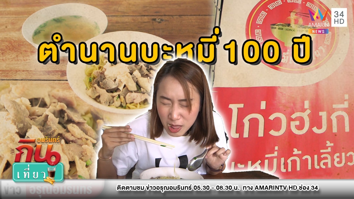 ตำนาน 100 ปี! พาชิม “บะหมี่เก้าเลี้ยว” สูตรไหหลำ เส้นกลมเหนียวนุ่ม