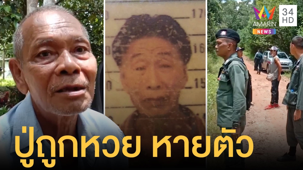 คุณปู่ถูกหวยหลักแสน อยู่ๆ หายตัวไร้ร่องรอย