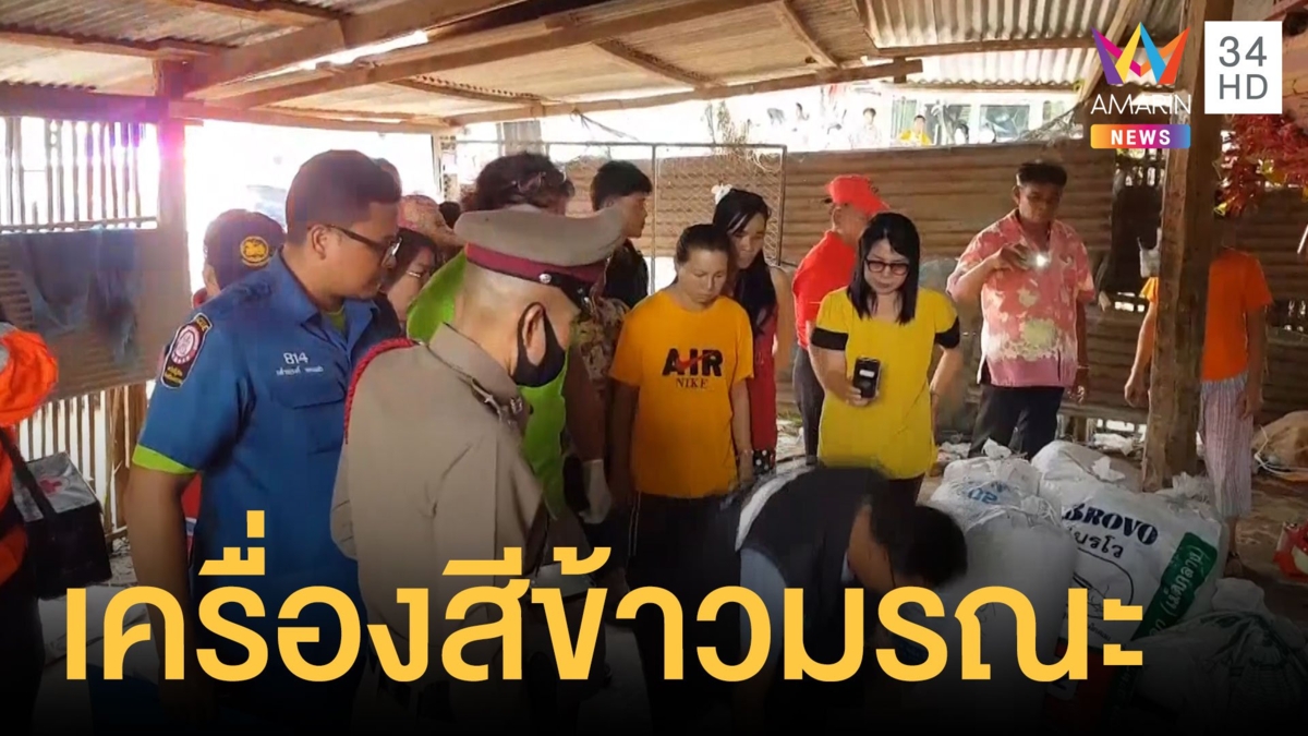 เครื่องสีข้าวมรณะ บีบร่างเจ้าของดับ