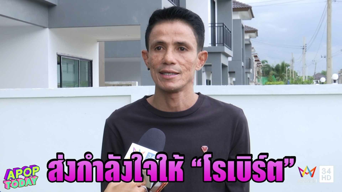 “โรเบิร์ต” แจงแอดมิทโรงพยาบาล จากสาเหตุ พักผ่อนน้อย