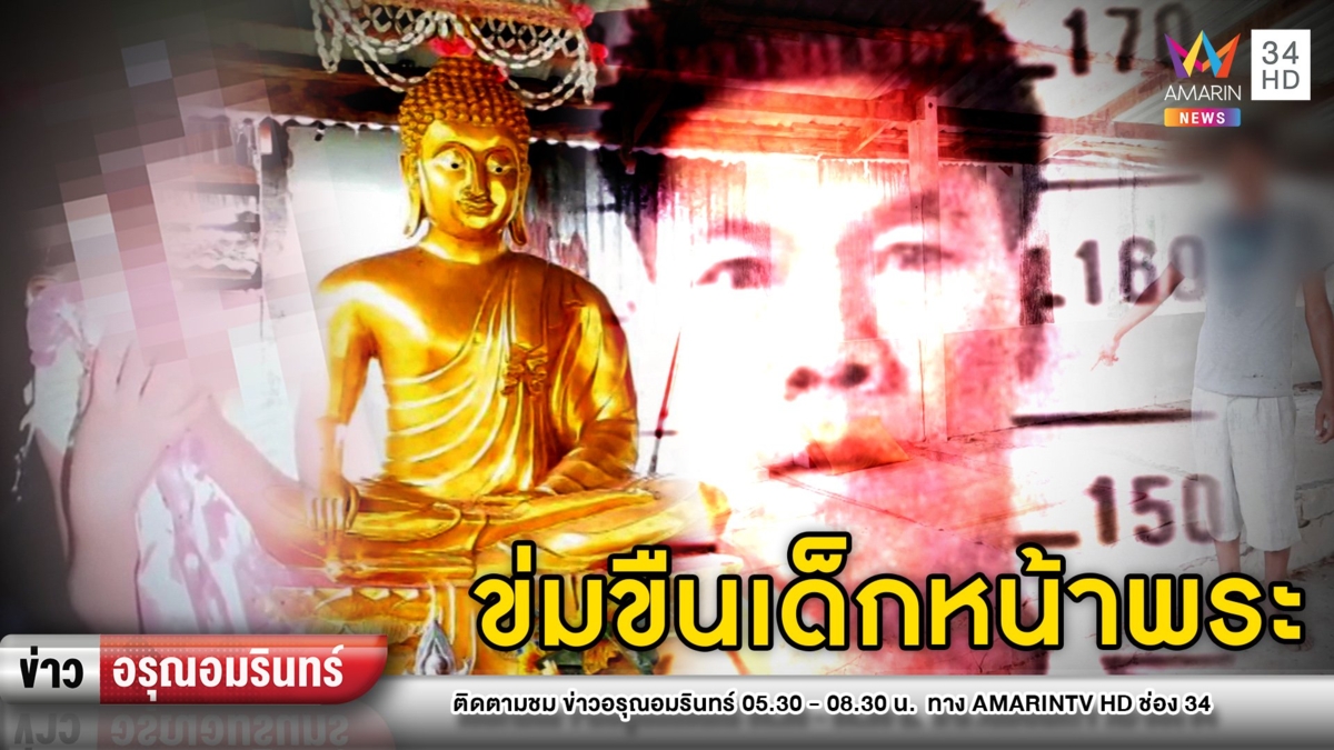 ล่าไอ้หื่นคว้ามีดจี้ ด.ญ.11 ขืนใจต่อหน้าพระประธาน ขู่ไม่ยอมโดนปาดคอ