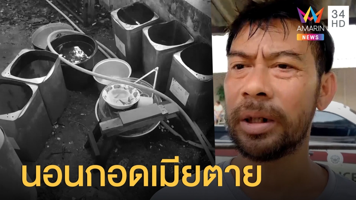 ฉลองถูกหวย ตื่นมาเมียตายแล้ว นอนกอดศพทั้งคืน