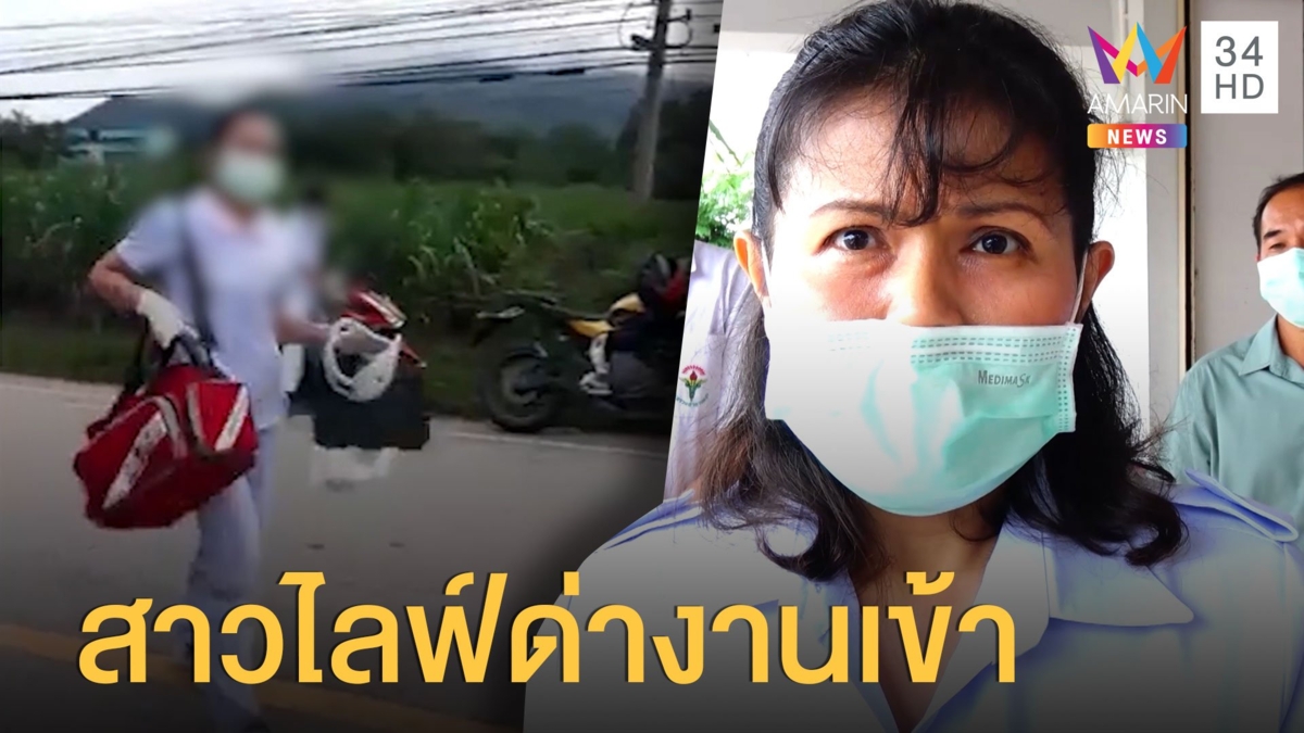 สาวไลฟ์ด่ารถพยาบาลมาช้างานเข้า ถูกแจ้งจับ