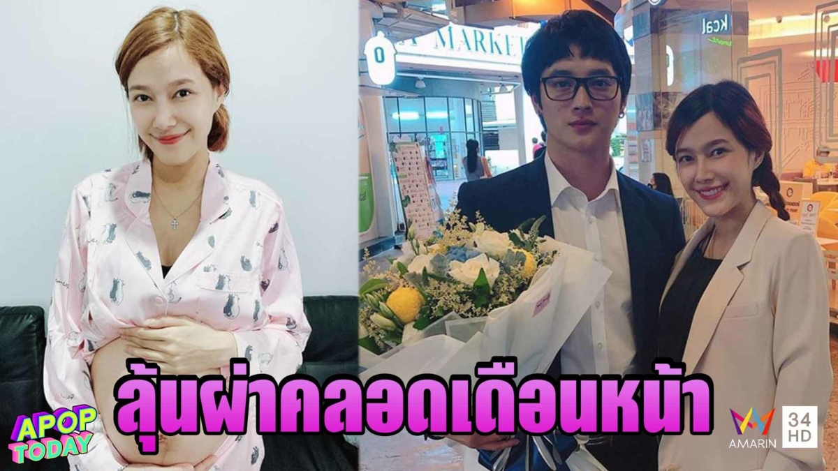 "แนท ณัฐชา" เผยชื่อลูกชาย เตรียมผ่าคลอดเดือนหน้า