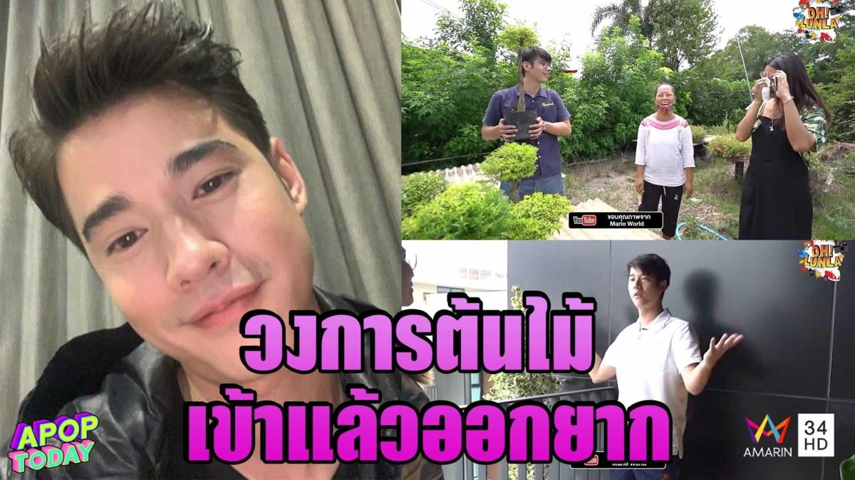 “มาริโอ้” ซื้อต้นไม้เข้าบ้านจนพื้นทรุด ฟุ้งรัก “จันจิ” ยังแฮปปี้ดี