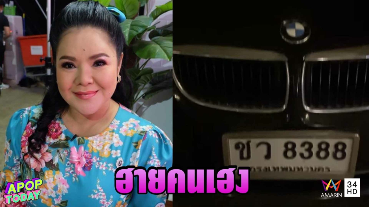 “ฮาย อาภาพร” รับทรัพย์ทะเบียนรถหรูให้โชค กว่าครึ่งล้าน
