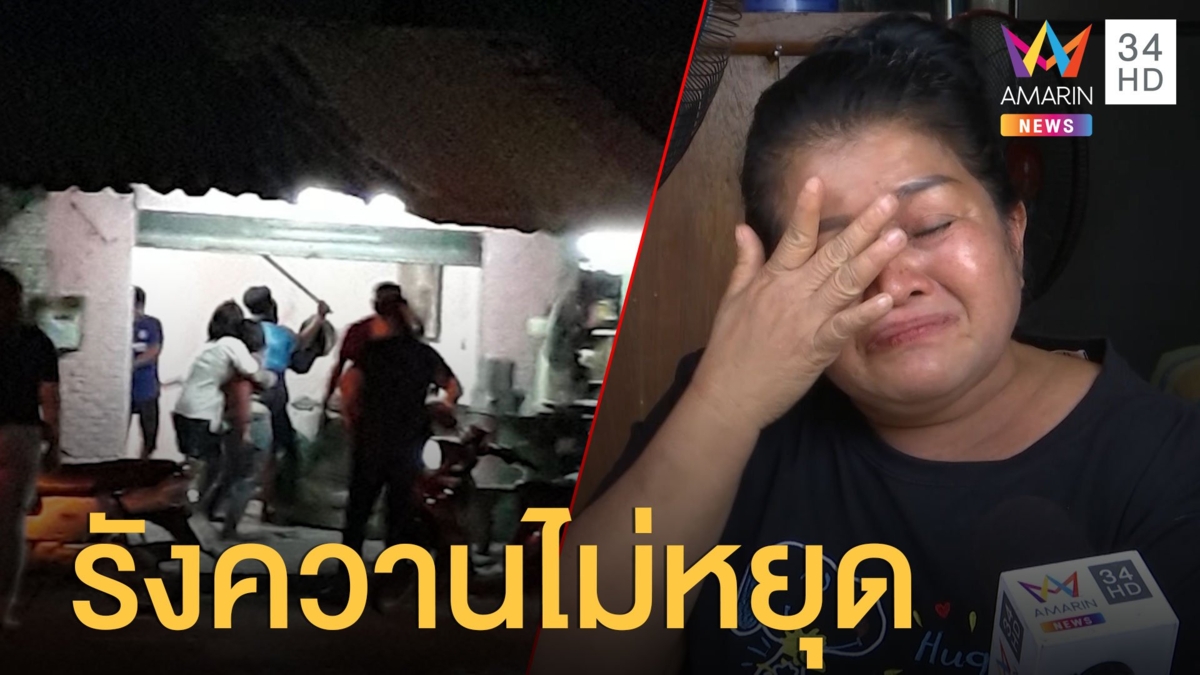 ยังไม่จบ! ศึกผัวเก่าบุกฟันผัวใหม่ปางตาย สาวหลั่งน้ำตาอีกฝ่ายตามรังควาน