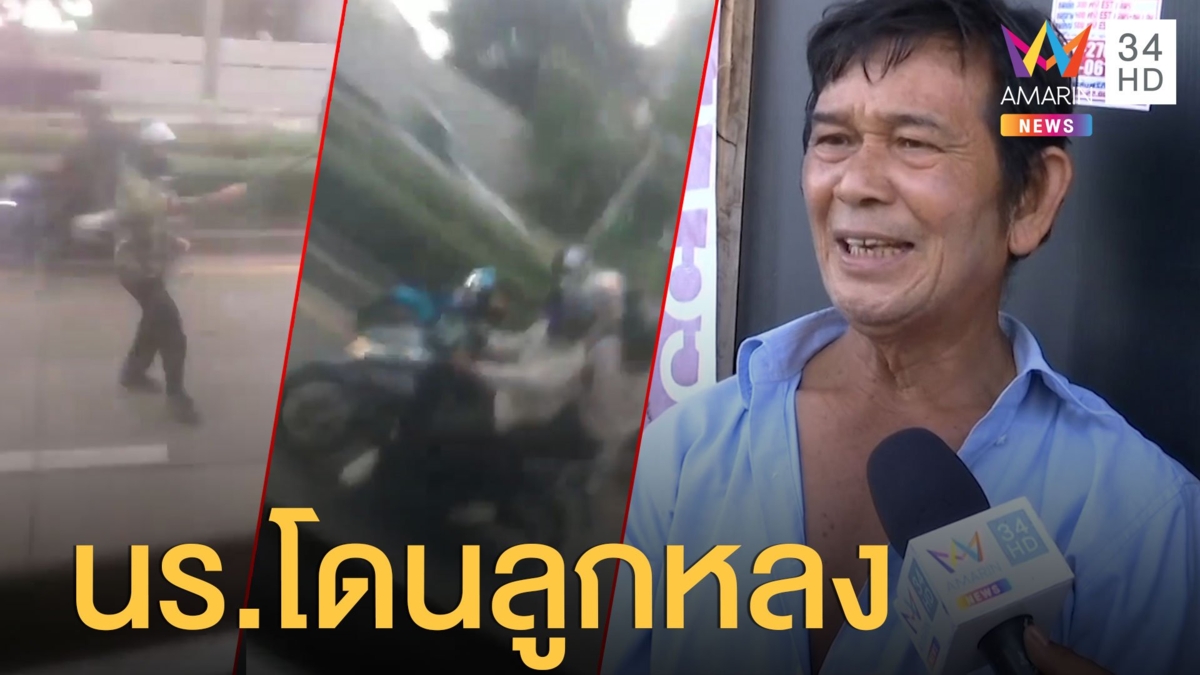 ชาวบ้านสุดเอือม เด็กช่างไล่ฟันรถเมล์ นร.หญิงโดนลูกหลง