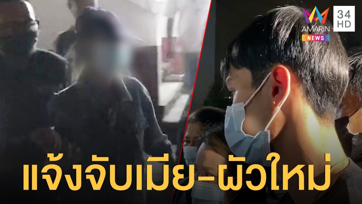 ผัวเก่าแจ้งความจับเมีย-พ่อเลี้ยง ทำร้ายลูก 4 ขวบซี่โครง-ไหปลาร้าหัก
