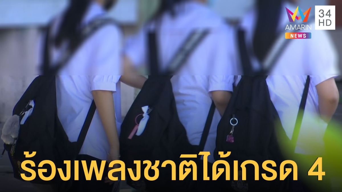 ผอ.รร.สุรศักดิ์มนตรี ปฏิบัติตามคำสั่ง สพฐ. นักเรียนแฉครูข่มขู่เรื่องเกรด