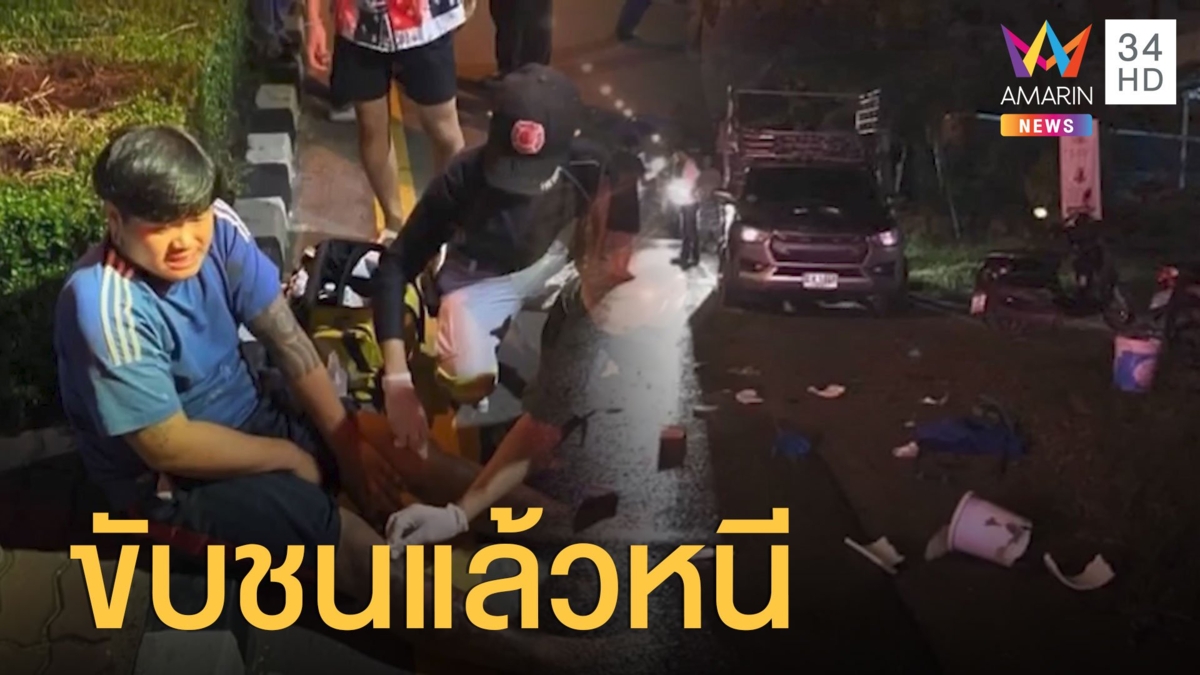 กระบะชนแล้วหนี พลเมืองดีขี่ตามถูกแกล้งเบรกให้ชน