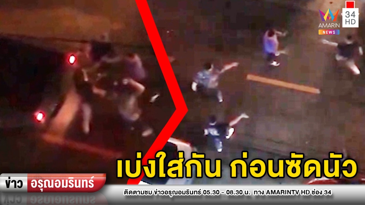 ต่างคนต่างเบ่ง! กลุ่มชายอ้าง “ลูกรองผู้ว่าฯ ตำรวจ ทหาร” ซัดกันนัว