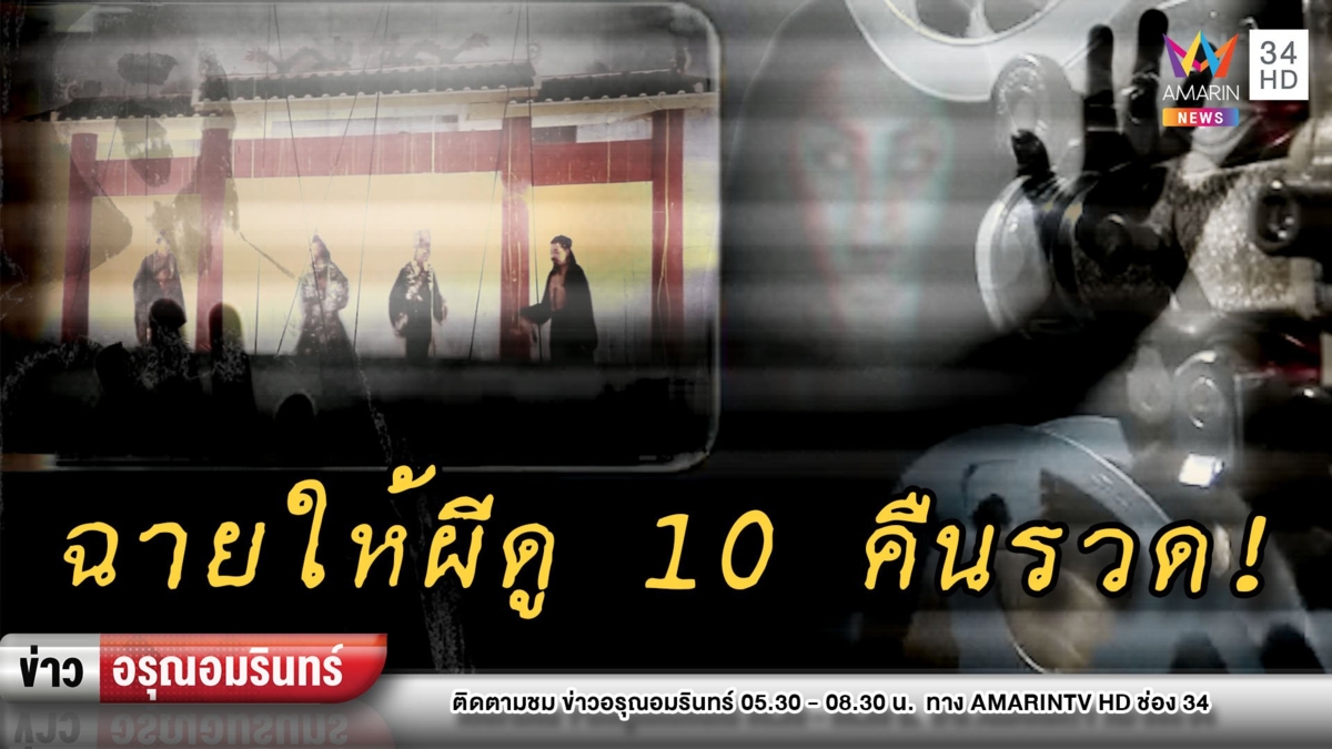 จัดเต็ม 10 คืนรวด! เศรษฐีจ้างหนังให้ผีดูกลางป่าช้า–ขนลุกเจอเรื่องแปลก