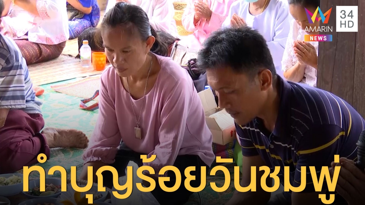 ครบ 100 วันน้องชมพู่ ชาวบ้านมาครบเว้นลุงพล ป้าแต๋น