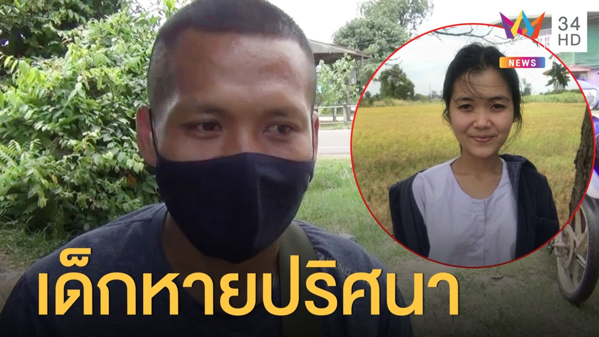 หวั่นซ้ำรอยน้องชมพู่ น้องเจี๊ยบหายออกจากบ้านปริศนา