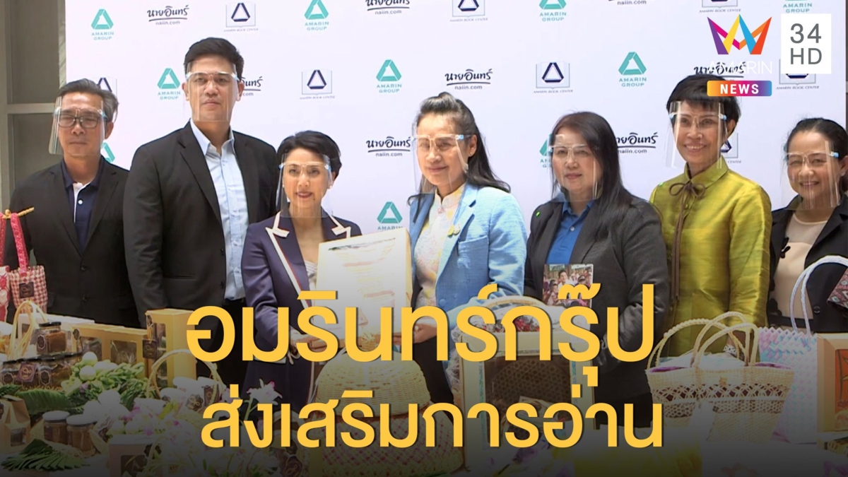 ศธ.จับมือ "อมรินทร์กรุ๊ป" ส่งเสริมการอ่านให้ประชาชน