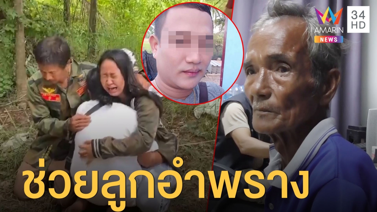 ไล่ล่า "ตั้ม มะนาว" มือฆ่าน้องจ้อยหมกสวน พ่อสารภาพช่วยลูกอำพราง