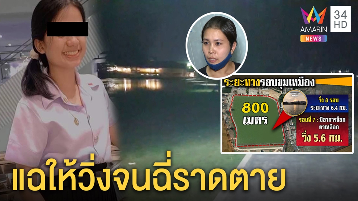 พี่เหยื่อแฉรุ่นพี่โหดสั่งวิ่ง 5 กม. ปมมาซ้อมหลีดสาย เพื่อนเจอฉี่แตกดับก่อนถึงหมอ