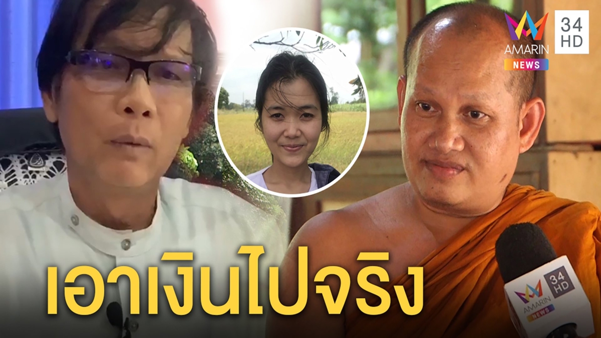 น้าชายพระรับเอาเงิน"น้องเจี๊ยบ"ไปลงทุนปัดไม่รู้ปมสาบสูญ แม่เชื่อมีคนซ่อนลูก